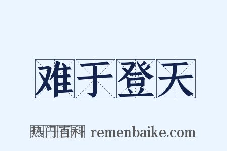 难于登天是什么意思的图片